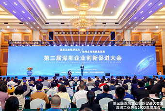 第三届深圳企业创新促进大会