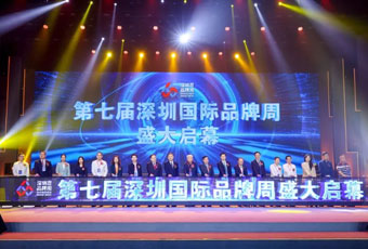 第七届深圳国际品牌周盛大开幕
