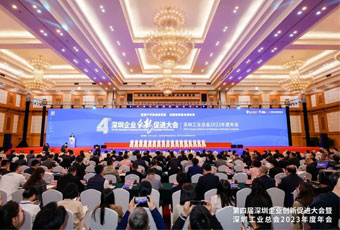 第四届深圳企业创新促进大会暨深圳工业总会2023年度年会