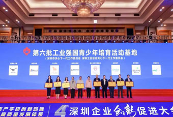 第四届深圳企业创新促进大会暨深圳工业总会2023年度年会