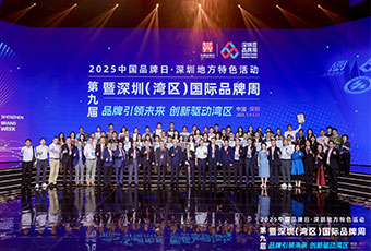 品牌引领未来，创新驱动湾区！第九届深圳(湾区)国际品牌周盛大开幕