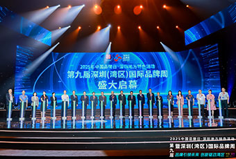品牌引领未来，创新驱动湾区！第九届深圳(湾区)国际品牌周盛大开幕
