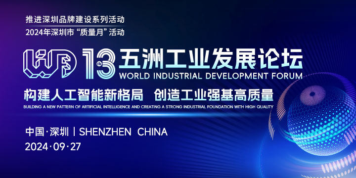 第十三届五洲工业发展论坛