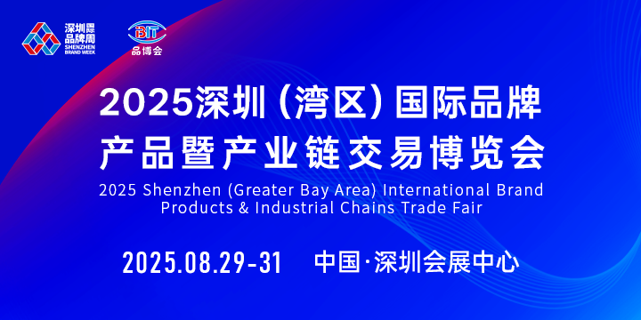 2025深圳（湾区）国际品牌产品＆产业链交易博览会