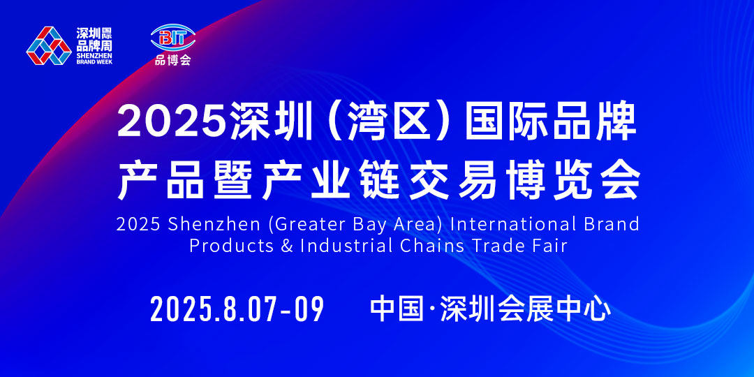2025深圳（湾区）国际品牌产品＆产业链交易博览会