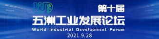 第十届五洲工业发展论坛