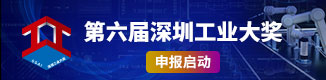 深圳工业大奖申报系统