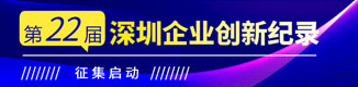 深圳企业创新纪录申报系统