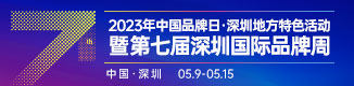 第七届深圳国际品牌周