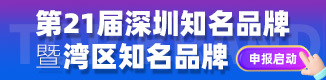 深圳知名品牌暨湾区知名品牌申报系统