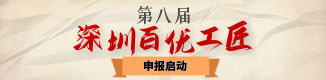 深圳百优工匠申报系统
