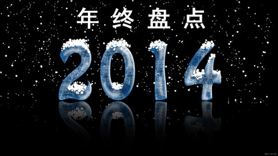 年终盘点2014年十大互联网行业热词