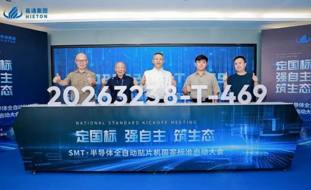 填补行业标准空白！深圳易通牵头启动SMT全自动贴片机国家标准制定工作