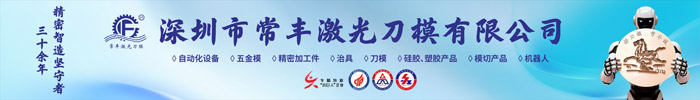 深圳市常丰激光刀模有限公司
