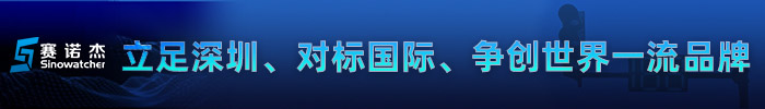 深圳市赛诺杰科技有限公司
